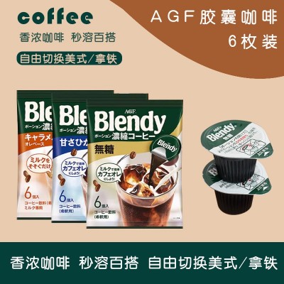 日本进口AGF Blendy浓缩胶囊咖啡速溶无蔗糖咖啡液布拉迪冰黑咖啡