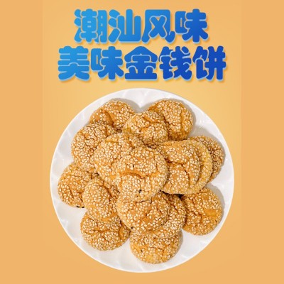 【一件代发】芝麻饼小圆饼干潮汕特产传统正宗手工香酥零食金钱饼