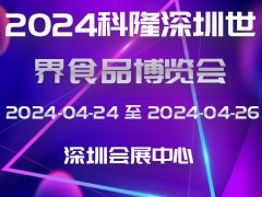 2024科隆深圳世界食品博览会