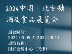 2024中国·北方糖酒及食品展览会