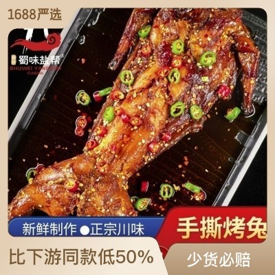 手撕烤兔整只550g兔子肉烤兔麻辣零食四川地方特色卤味食品  2袋