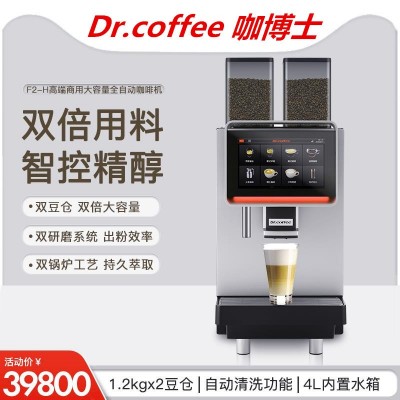 DrCoffee/咖博士 F2全自动商用咖啡机双豆仓大屏一键咖啡自动清洁