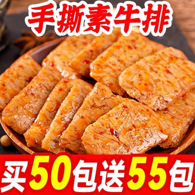 【买50包送55包】手撕素牛排休闲小零食素肉豆制品豆腐干网红辣条